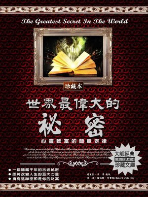 cover image of 世界最偉大的祕密